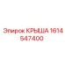 Композитная крыша 1614547400 Epiroc