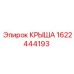 Универсальная крыша для буровых Epiroc деталь 1622444193