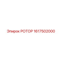 1617502000 РОТОР Epiroc