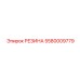 5580009779 РЕЗИНА Epiroc