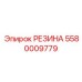 5580009779 РЕЗИНА Epiroc