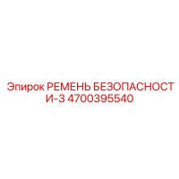 4700395540 РЕМЕНЬ БЕЗОПАСНОСТИ-3 Epiroc