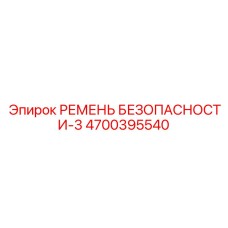4700395540 РЕМЕНЬ БЕЗОПАСНОСТИ-3 Epiroc