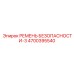 4700395540 РЕМЕНЬ БЕЗОПАСНОСТИ-3 Epiroc