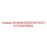 5730015584 ЗАЖИМ БЕЗОПАСНОСТИ Epiroc