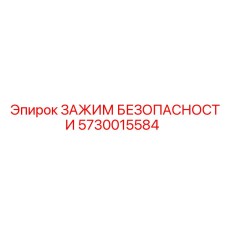 5730015584 ЗАЖИМ БЕЗОПАСНОСТИ Epiroc