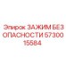 5730015584 ЗАЖИМ БЕЗОПАСНОСТИ Epiroc