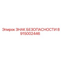 8915002446 ЗНАК БЕЗОПАСНОСТИ Epiroc