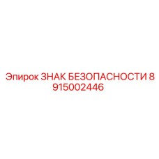 8915002446 ЗНАК БЕЗОПАСНОСТИ Epiroc