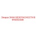 8915002446 ЗНАК БЕЗОПАСНОСТИ Epiroc