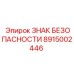 8915002446 ЗНАК БЕЗОПАСНОСТИ Epiroc