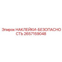 2657159048 НАКЛЕЙКИ-БЕЗОПАСНОСТЬ Epiroc