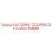 2657159048 НАКЛЕЙКИ-БЕЗОПАСНОСТЬ Epiroc