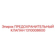 1310008600 ПРЕДОХРАНИТЕЛЬНЫЙ КЛАПАН Epiroc