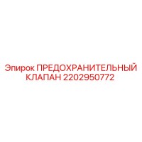 2202950772 ПРЕДОХРАНИТЕЛЬНЫЙ КЛАПАН Epiroc