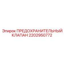 2202950772 ПРЕДОХРАНИТЕЛЬНЫЙ КЛАПАН Epiroc