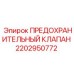 2202950772 ПРЕДОХРАНИТЕЛЬНЫЙ КЛАПАН Epiroc