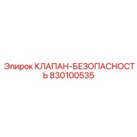 830100535 КЛАПАН-БЕЗОПАСНОСТЬ Epiroc