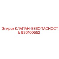 830100552 КЛАПАН-БЕЗОПАСНОСТЬ Epiroc