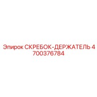 4700376784 СКРЕБОК-ДЕРЖАТЕЛЬ Epiroc