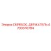 4700376784 СКРЕБОК-ДЕРЖАТЕЛЬ Epiroc