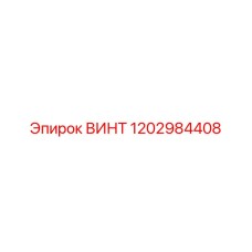 1202984408 ВИНТ Epiroc