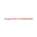 1202984408 ВИНТ Epiroc
