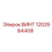 1202984408 ВИНТ Epiroc