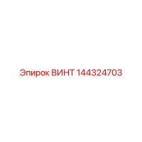 144324703 ВИНТ Epiroc