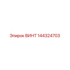 144324703 ВИНТ Epiroc
