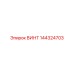 144324703 ВИНТ Epiroc
