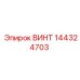 144324703 ВИНТ Epiroc