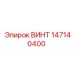 147140400 ВИНТ Epiroc