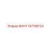 147196124 ВИНТ Epiroc