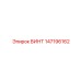 147196162 ВИНТ Epiroc