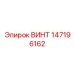147196162 ВИНТ Epiroc