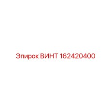 162420400 ВИНТ Epiroc