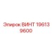 196139600 ВИНТ Epiroc