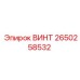 2650258532 ВИНТ Epiroc