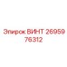 2695976312 ВИНТ - Epiroc