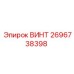 2696738398 ВИНТ Epiroc