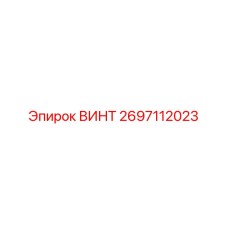2697112023 ВИНТ Epiroc