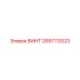 2697112023 ВИНТ Epiroc