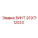 2697112023 ВИНТ Epiroc