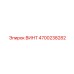 4700238282 ВИНТ Эпирок