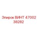 4700238282 ВИНТ Эпирок