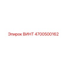 4700500162 ВИНТ Epiroc