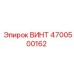 4700500162 ВИНТ Epiroc