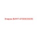 4700533035 ВИНТ Epiroc