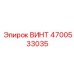 4700533035 ВИНТ Epiroc